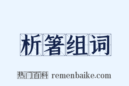 析箸组词是什么意思的图片